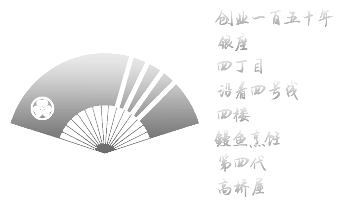 创业一百五十年 银座 四丁目 沿着四号线 四楼 鳗鱼烹饪 第四代 高桥屋