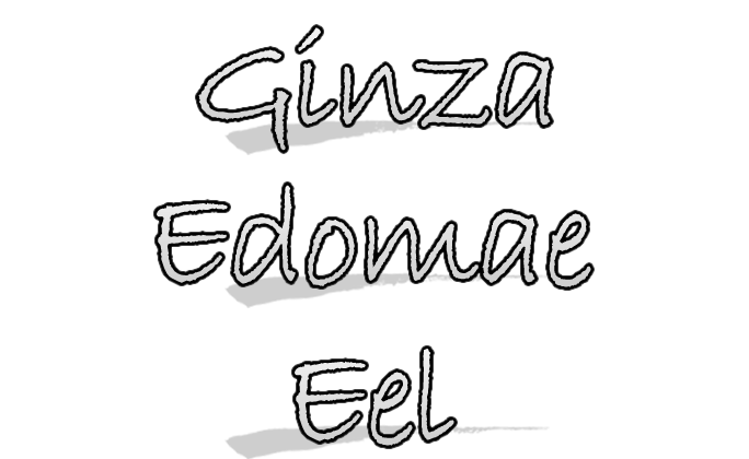 Ginza Edomae Eel