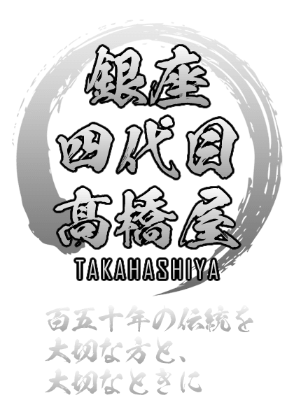 うなぎ割烹 銀座 四代目 髙橋屋