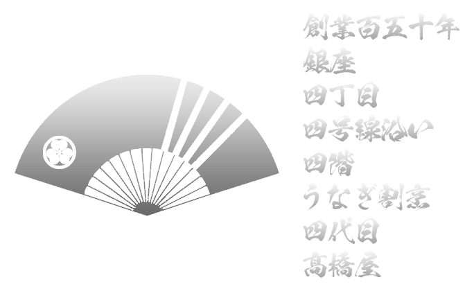 創業百五十年 銀座 四丁目 四号線沿い 四階 うなぎ割烹 四代目 髙橋屋