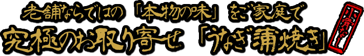 老舗ならではの「本物の味」を。ご家庭で究極のお取り寄せ「うなぎ蒲焼き」
